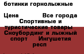 ботинки горнолыжные salomon impact90 p.26,0-26.5 › Цена ­ 5 000 - Все города Спортивные и туристические товары » Сноубординг и лыжный спорт   . Ингушетия респ.